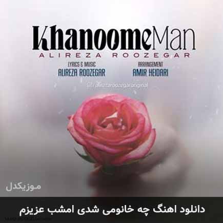 دانلود اهنگ چه خانومی شدی امشب عزیزم علیرضا روزگار