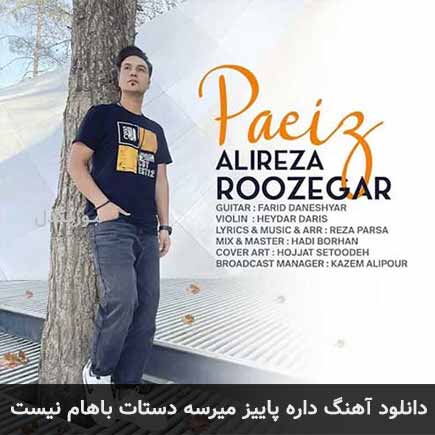 دانلود اهنگ داره پاییز میرسه دستات باهام نیست علیرضا روزگار