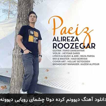 دانلود اهنگ دیوونم کرده دوتا چشمای رویایی دیوونه علیرضا روزگار