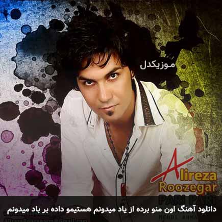 دانلود اهنگ اون منو برده از یاد میدونم هستیمو داده بر باد میدونم علیرضا روزگار