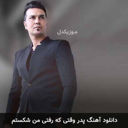 دانلود اهنگ پدر وقتی که رفتی من شکستم علیرضا روزگار