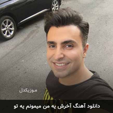 دانلود اهنگ آخرش یه من میمونم یه تو علیرضا طلیسچی