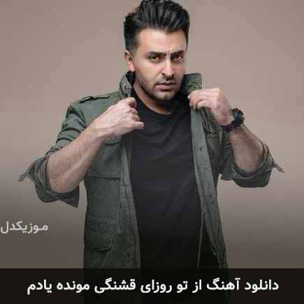 دانلود اهنگ از تو روزای قشنگی مونده یادم علیرضا طلیسچی