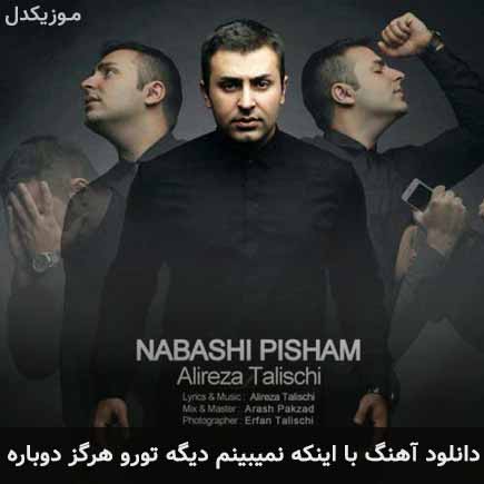 دانلود اهنگ با اینکه نمیبینم دیگه تورو هرگز دوباره علیرضا طلیسچی