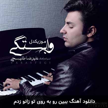 دانلود اهنگ ببین رو به روی تو زانو زدم نمیخوام با این غصه ها سر کنم علیرضا طلیسچی