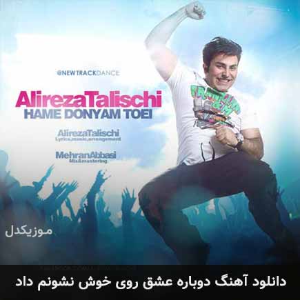دانلود اهنگ دوباره عشق روی خوش نشونم داد علیرضا طلیسچی