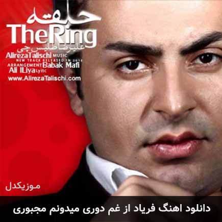 دانلود اهنگ فریاد از غم دوری میدونم مجبوری علیرضا طلیسچی