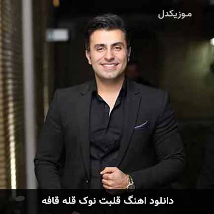 دانلود اهنگ قلبت نوک قله قافه علیرضا طلیسچی