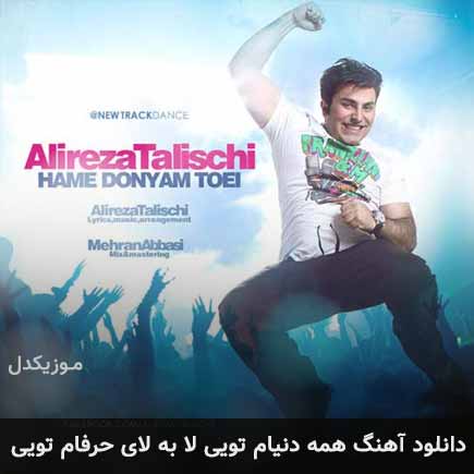 دانلود اهنگ همه دنیام تویی لا به لای حرفام تویی علیرضا طلیسچی