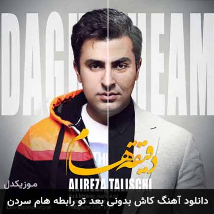 دانلود اهنگ کاش بدونی بعد تو رابطه هام سردن علیرضا طلیسچی
