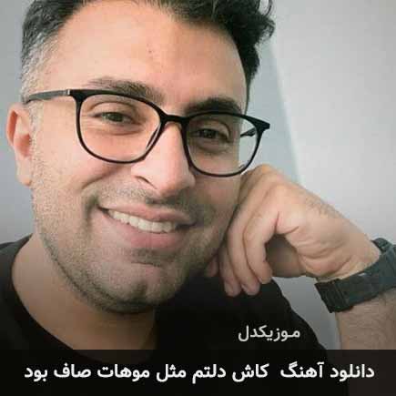 دانلود اهنگ کاش دلتم مثل موهات صاف بود علیرضا طلیسچی