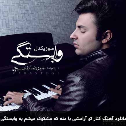 دانلود اهنگ کنار تو آرامشی با منه که مشکوک میشم به وابستگی علیرضا طلیسچی