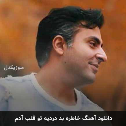 دانلود اهنگ خاطره بد دردیه تو قلب آدم علیرضا طلیسچی