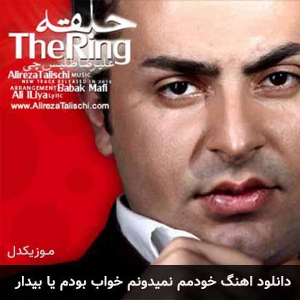 دانلود اهنگ خودمم نمیدونم خواب بودم یا بیدار علیرضا طلیسچی