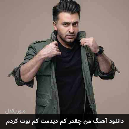 دانلود اهنگ من چقدر کم دیدمت کم بوت کردم علیرضا طلیسچی