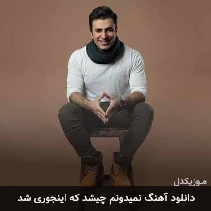 دانلود اهنگ نمیدونم چیشد که اینجوری شد علیرضا طلیسچی