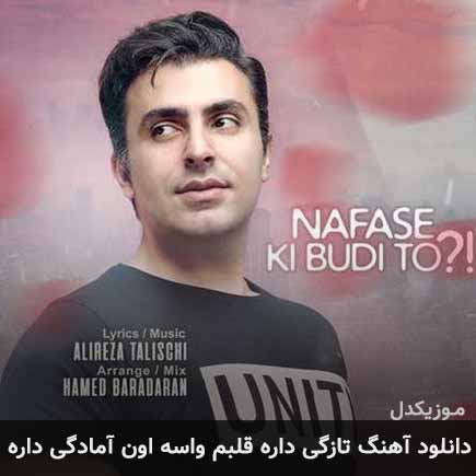 دانلود اهنگ تازگی داره قلبم واسه اون آمادگی داره علیرضا طلیسچی