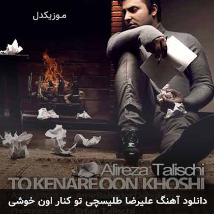 دانلود اهنگ تو کنار اون خوشی علیرضا طلیسچی