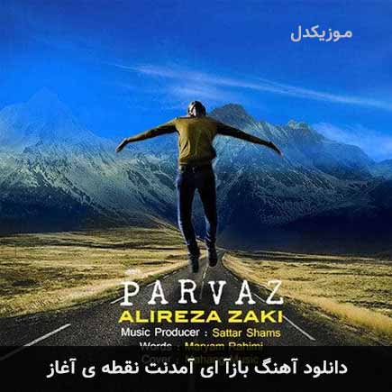 دانلود اهنگ بازا ای آمدنت نقطه ی آغاز علیرضا زکی