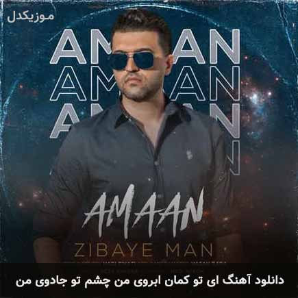 دانلود اهنگ ای تو کمان ابروی من چشم تو جادوی من آمان