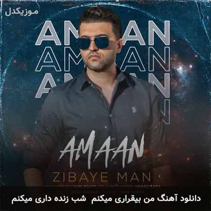 دانلود اهنگ من بیقراری میکنم شب زنده داری میکنم آمان