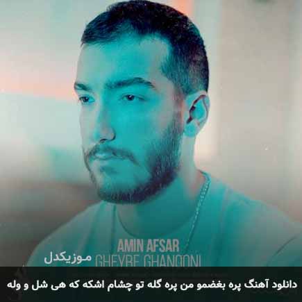 دانلود اهنگ پره بغضمو من پره گله تو چشام اشکه که هی شل و وله امین افسر