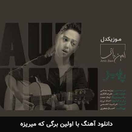 دانلود اهنگ با اولین برگی که میریزه امین بانی