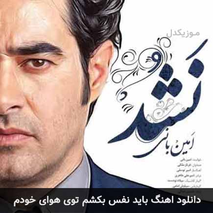 دانلود اهنگ باید نفس بکشم توی هوای خودم امین بانی