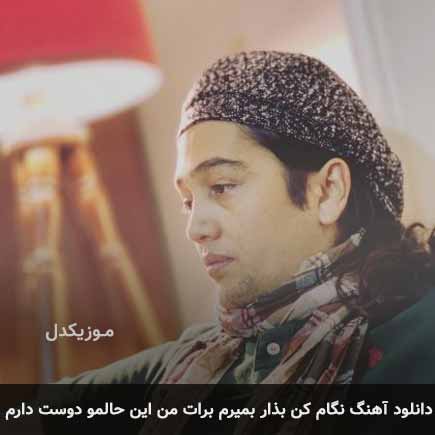 دانلود اهنگ نگام کن بذار بمیرم برات من این حالمو دوست دارم امین بانی