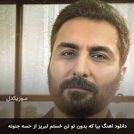 دانلود اهنگ بیا که بدون تو تن خستم لبریز از حسه جنونه امین حبیبی