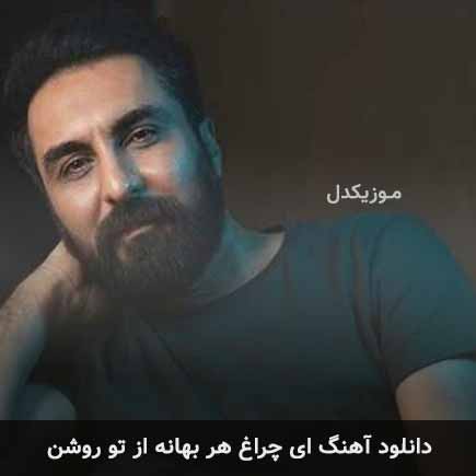 دانلود اهنگ ای چراغ هر بهانه از تو روشن از تو روشن امین حبیبی