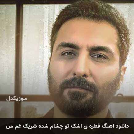 دانلود اهنگ قطره ی اشک تو چشام شده شریک غم من امین حبیبی