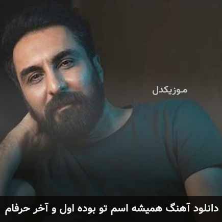 دانلود اهنگ همیشه اسم تو بوده اول و آخر حرفام امین حبیبی