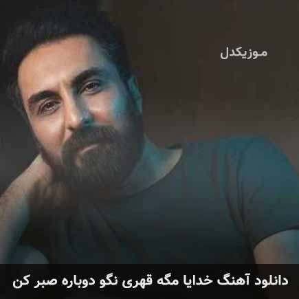 دانلود اهنگ خدایا مگه قهری نگو دوباره صبر کن امین حبیبی