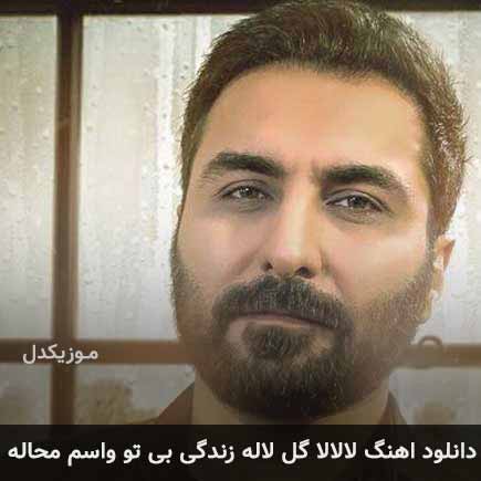 دانلود اهنگ لالالا گل لاله زندگی بی تو واسم محاله امین حبیبی
