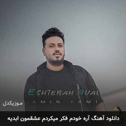 دانلود اهنگ آره خودم فکر میکردم عشقمون ابدیه امین کامی