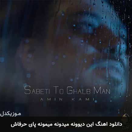 دانلود اهنگ این دیوونه میدونه میمونه پای حرفاش امین کامی