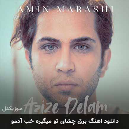 دانلود اهنگ برق چشای تو میگیره خب آدمو امین مرعشی