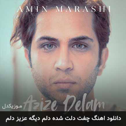 دانلود اهنگ چفت دلت شده دلم دیگه عزیز دلم امین مرعشی