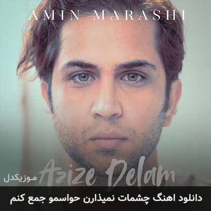 دانلود اهنگ چشمات نمیذارن حواسمو جمع کنم امین مرعشی