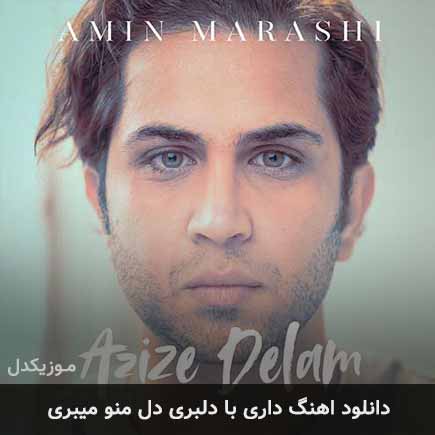 دانلود اهنگ داری با دلبری دل منو میبری با اختلاف سرتری امین مرعشی