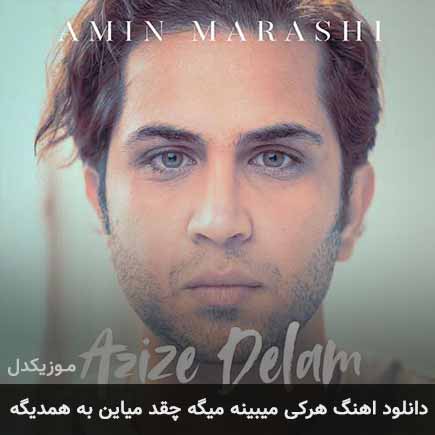 دانلود اهنگ هرکی میبینه میگه چقد میاین به همدیگه امین مرعشی