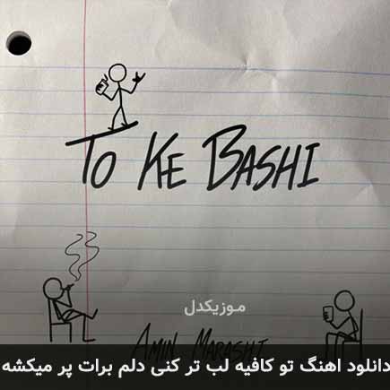 دانلود اهنگ تو کافیه لب تر کنی دلم برات پر میکشه امین مرعشی