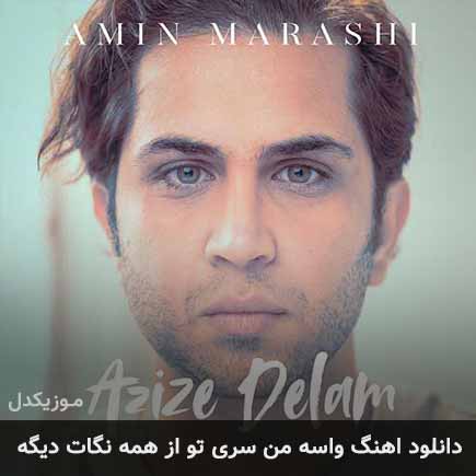 دانلود اهنگ واسه من سری تو از همه نگات دیگه امین مرعشی