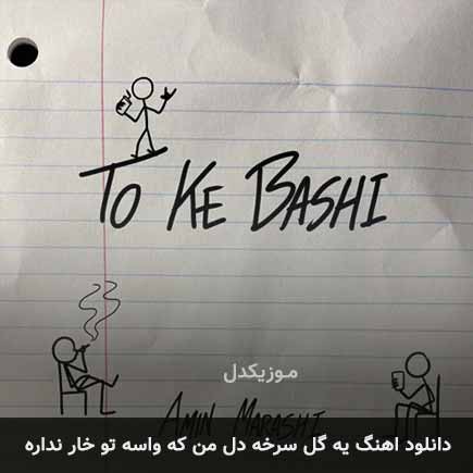 دانلود اهنگ یه گل سرخه دل من که واسه تو خار نداره امین مرعشی