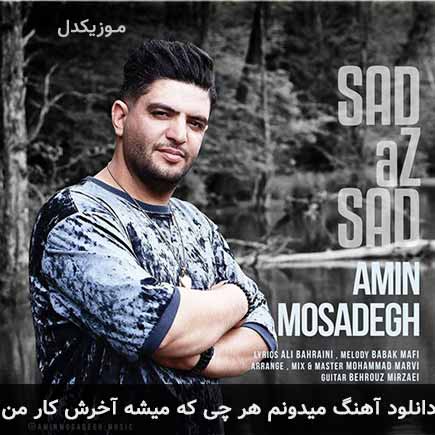 دانلود اهنگ میدونم هر چی که میشه آخرش کار من امین مصدق