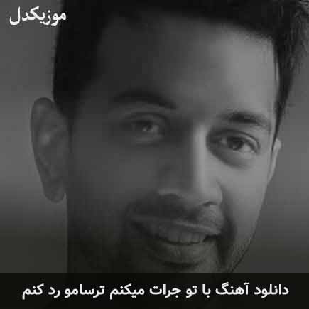 دانلود اهنگ با تو جرات میکنم ترسامو رد کنم امین پرور