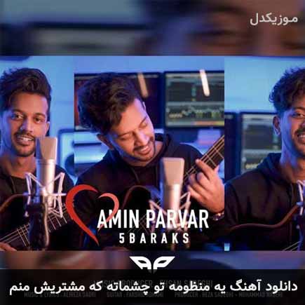 دانلود اهنگ یه منظومه تو چشماته که مشتریش منم امین پرور