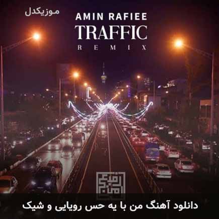 دانلود اهنگ من با یه حس رویایی و شیک امین رفیعی