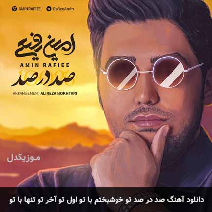 دانلود اهنگ صد در صد تو خوشبختم با تو اول تو آخر تو امین رفیعی